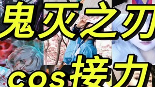 4.06鬼灭动画化纪念接力来啦！