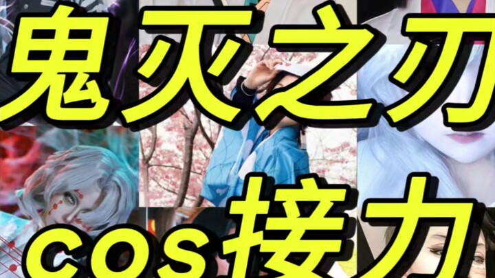 4.06鬼灭动画化纪念接力来啦！