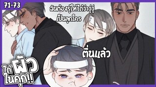 🍆สปอยวาย🍆ได้ผัวในคุก#71-73