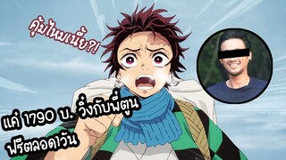 Kimetsu no Yaiba | อนิเมะพากย์นรก#15 จ่ายเพื่อวิ่งกับพี่ตูน!!