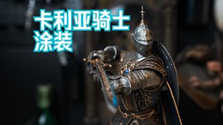 【艾尔登法环】 卡利亚骑士 夜&火涂装过程