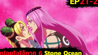 อนาซุย! ชายที่ยอมตายเพื่อความรัก! สรุปเนื้อเรื่องโจโจ้ ภาค 6 สปอย Jojo Stone Ocean EP 21-22