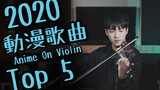 2020年TOP5 最受欢迎的动漫歌曲！ | Violin