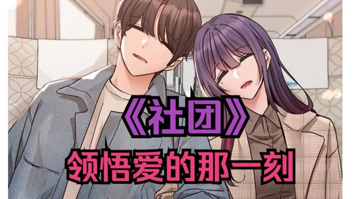 《社团学姐》追了三年的故事  终于等到了结局