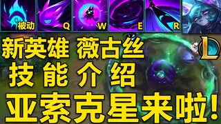 新英雄[薇古丝]技能介绍：被动打断位移,亚索克星!QWER+被动全为伤害技能！R超远程进场收割！