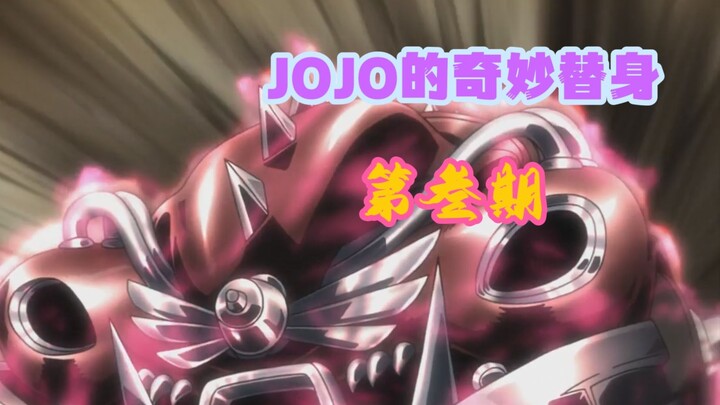 “满腔正义”的白金之星与“史上最弱”替身的奇妙化学反应【JOJO的奇妙替身第三期：刺杀乔斯达血脉的雇佣兵2】