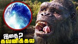Godzilla x Kong The New Empire Tamil HIDDEN Details Breakdown - Part 1 (தமிழ்)