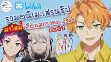 รวมอนิเมะเฟรนชิพใหม่ เดือนมกราคม 2566 [ข่าวสารอนิเมะ]