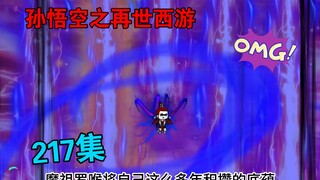 【孙悟空之再世西游】217集:如来佛祖对战魔祖罗睺