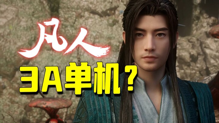 凡人要做3A单机？动画团队做游戏有什么说法？