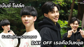 เบ้นซ์โฟล์ค - ซิงเกิลคู่ที่แฟนๆรอคอย" DAY OFF เธอคือวันหยุด "