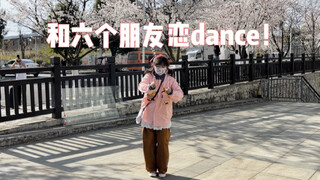 【恋dance】毕业抓六个朋友和我跳恋dance！
