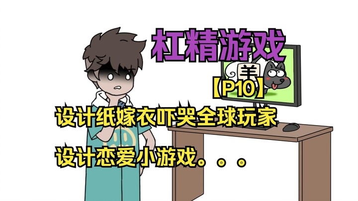 杠精游戏10:设计纸嫁衣吓哭全球玩家