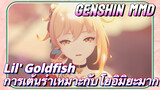 [เก็นชิน，MMD] (Lil' Goldfish) การเต้นรำเหมาะกับโยอิมิยะมาก