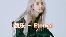 颂乐 (MAMAMOO) - Eternal/韩剧·潘多拉:被操纵的乐园/单曲OST /无损音质试听!
