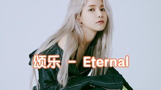 颂乐 (MAMAMOO) - Eternal/韩剧·潘多拉:被操纵的乐园/单曲OST /无损音质试听！