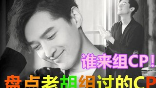 胡歌为什么懂那么多？因为他是被“兄弟情”耽误了的好演员！盘点那些年磕过的老胡的CP们~~