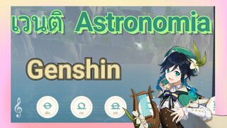 เวนติ Astronomia