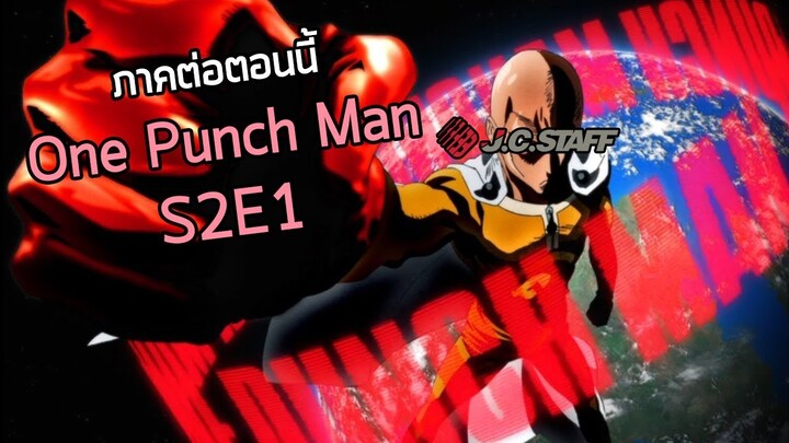 ผมค่อนข้างประทับใจ One Punch Man 2 ตอนที่ 1 อยู่พอสมควรนะ .... (วิเคราะห์ + วิจารณ์ - ภาคต่อตอนนี้)
