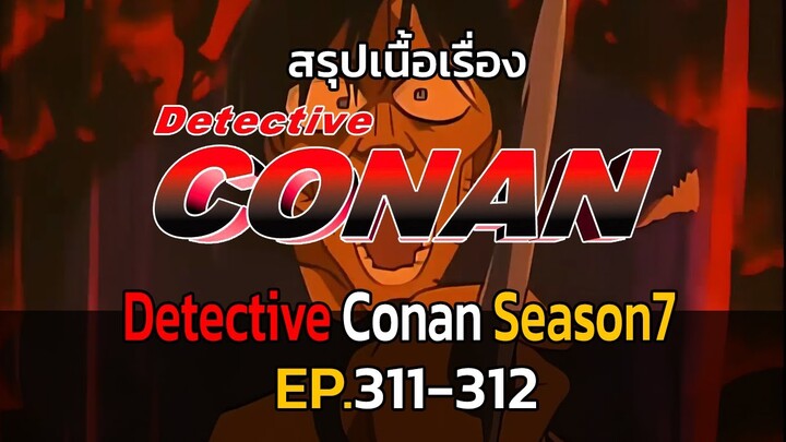 สรุปเนื้อเรื่อง | โคนัน ยอดนักสืบจิ๋ว | EP.311-312| Detective Conan the Series 7