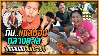 เหมาเรือสปีดโบ๊ทพาแก๊งสจ.ไปกินแซลมอนบนเกาะส่วนตัว