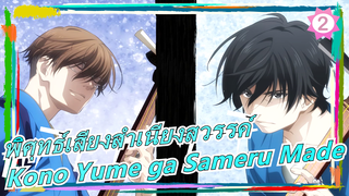 [พิศุทธ์เสียงสำเนียงสวรรค์] ED Kono Yume ga Sameru Made (เวอร์ชั่นเต็ม)_2