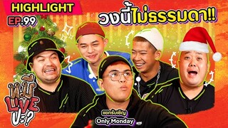 [HIGHLIGHT] หมีLIVEปะ? | EP.99 ไม่ธรรมดา อื้อหือ วงนี้ไม่ธรรมดา!!