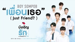 [Official Lyrics] BOY SOMPOB - เพื่อนเธอ