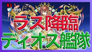 【パズドラ】ラス降臨をディオス艦隊でマルチ【ドーナ×モリりん】