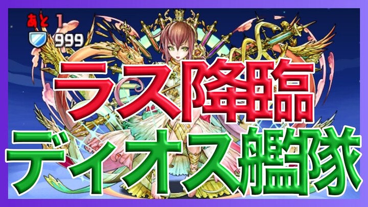 【パズドラ】ラス降臨をディオス艦隊でマルチ【ドーナ×モリりん】