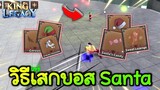 สอนเสกบอส Santa และหาของแต่งในเกาะ | King  Legacy Update 4.5.0