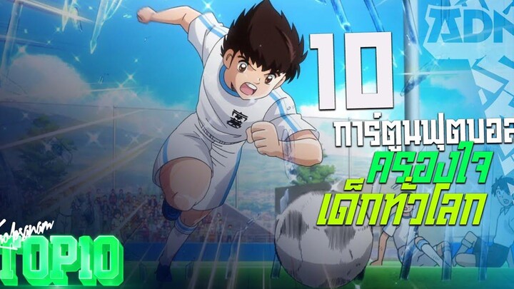10 การ์ตูนฟุตบอลครองใจเด็กทั่วโลก -ขอบสนาม TOP10