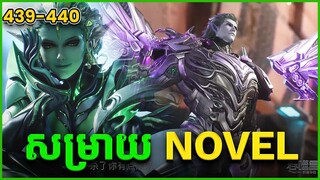 រឿង Novel Swallowed Star Ep439-440 | Broraa Anime