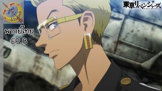Tokyo Revengers พากย์ไทย ตอน โตมัน VS บารุฮาระ EP 8