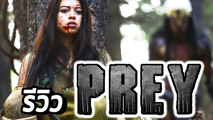 รีวิวไม่สปอยด์ Prey หนัง Predator ที่ดีที่สุด