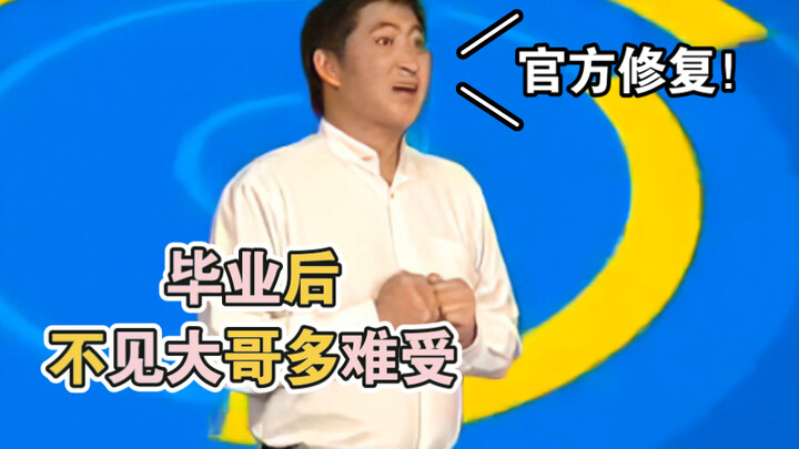 毕  业  后  不  见  大  哥  多  难  受
