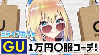 【もう秋ですが…】ミライアカリがGUで夏服１万円コーデ！