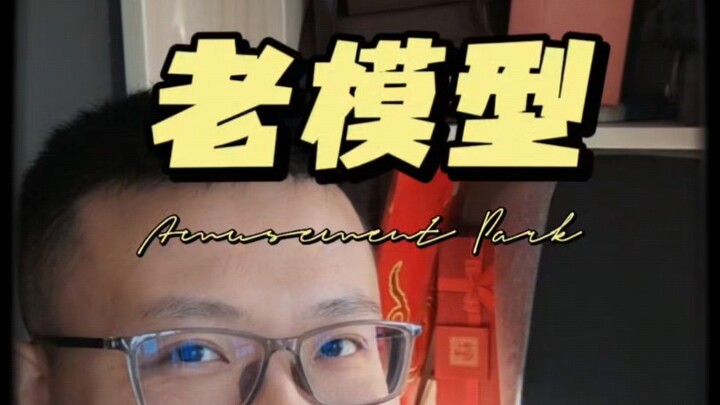 过年回家找到儿时模型作品！没想到它竟然…
