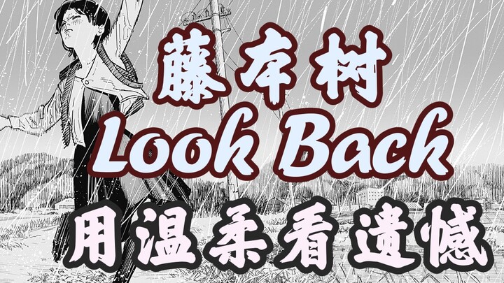 藤本树【Look Back】如何回看过去 疯子说用温柔看遗憾