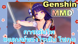 [เก็นชิน，MMD.3D] การเต้นโพลแดนซ์ของไรเด็น โชกุน