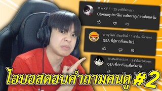 ไอบอสตอบคำถามคนดู - ภาค 2 😳