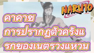 คาคาชิ การปรากฏตัวครั้งแรกของเนตรวงแหวน