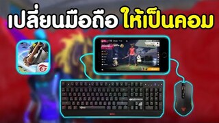 สอนต่อเมาส์​คีย์บอร์ด​เล่น​ Free​ Fire​ | ด้วยสายOTGราคาหลักร้อย​ พร้อมวิธีใช้งาน!! (เล่นในมือถือ)​