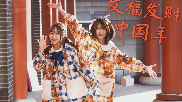 【糖糖&小二】发福发财中国年❤财神来敲我家门  恭喜发财 红包拿来❤