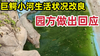 巨鳄小河生活状况园方做出回应，并进行相应改良