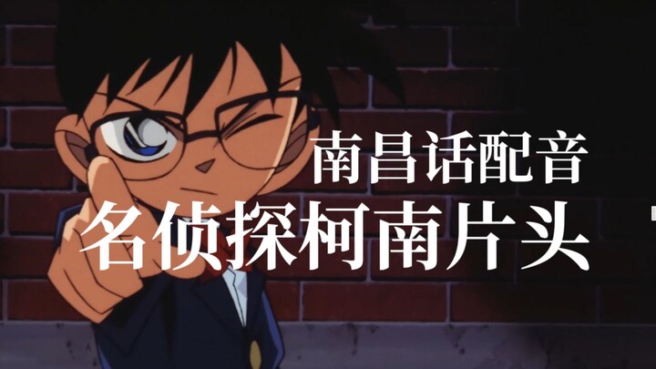 名侦探柯南片头 + 南昌话 = ？