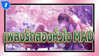 [เพลงรักสองหัวใจ/AMV/รักษา] เมษายนที่ไม่มีเธอกำลังจะมา_1