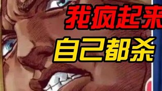 【JOJO】正义的反派BOSS！大肿桶，夫人叫你回家喝豆浆了...