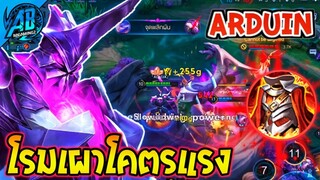 RoV : Arduin โรมมิ่งสายเผา ดาเมจโคตรแรง!! ไล่ตบไม่สนหน้าใคร - AbGamingZ