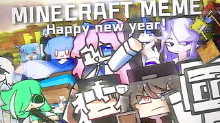 【动画/跨年】MINECRAFT MEME-联合大制作